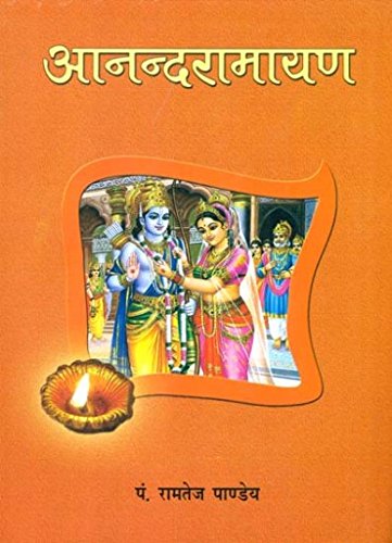 आनन्दरामायण (Ananda Rāmāyaṇa) (Sanskrit Text with Hindi Translation)