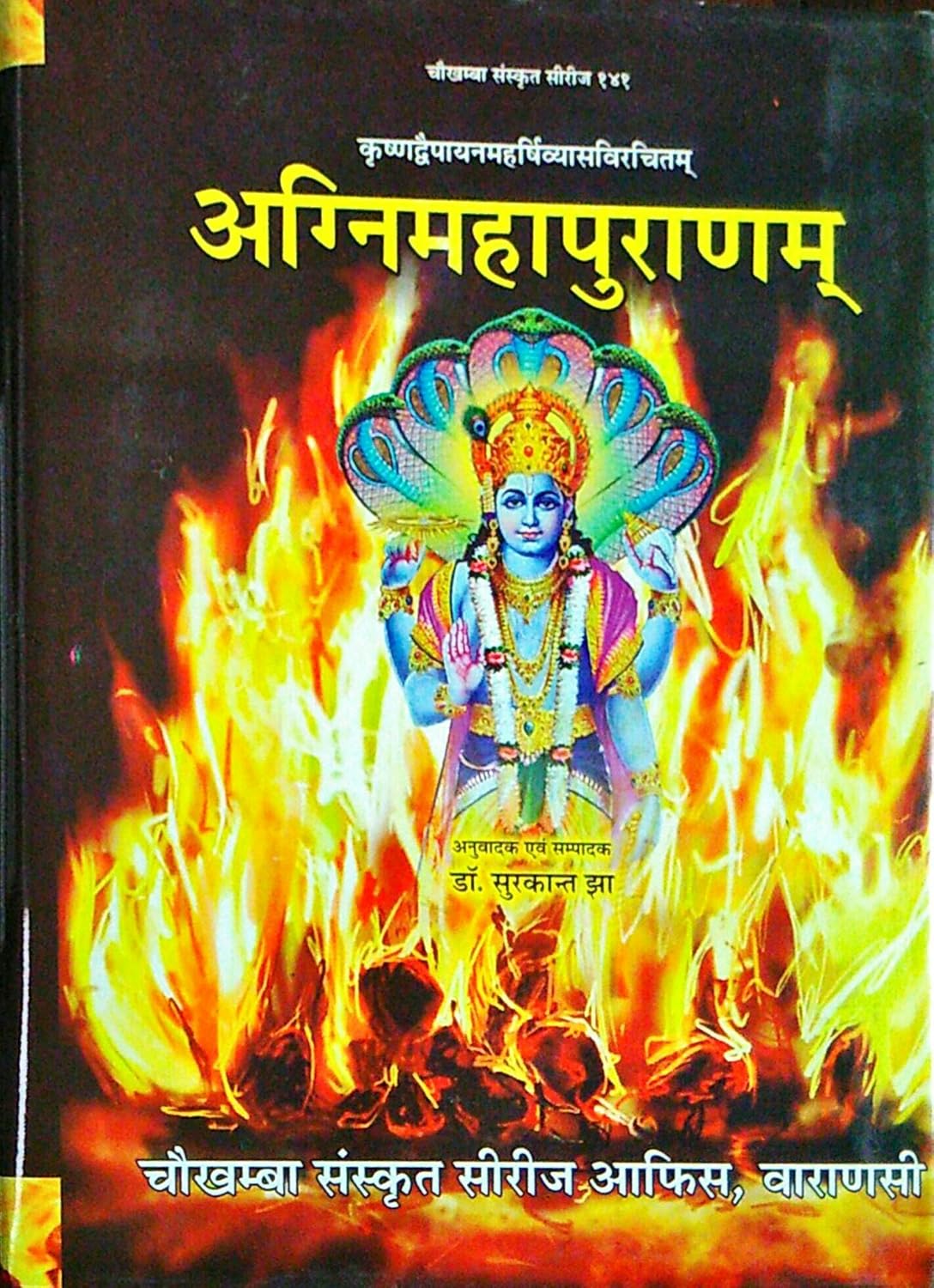 अग्निमहापुराणम् (Agnimahapuranam)