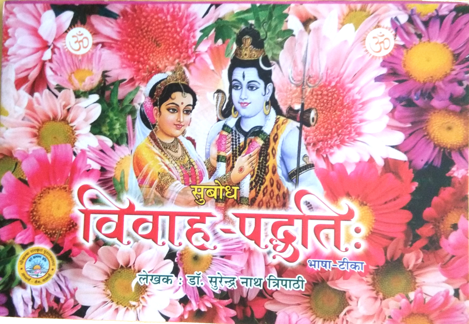 Subodh Vivah Paddhati (सुबोध विवाह पद्धति)