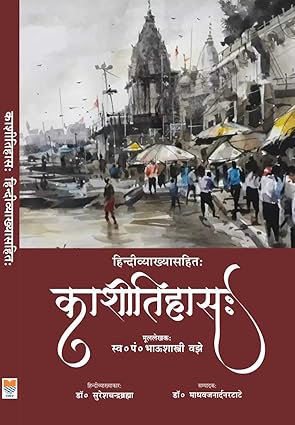 Kashi Itihas (Sanskrit Text with hindi translation)