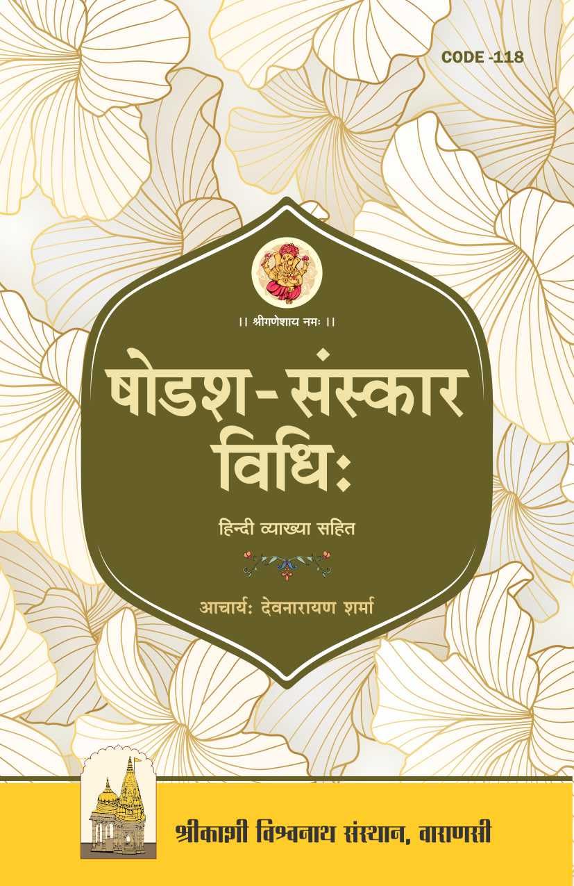 Shodas Sanskar Vidhi (Hindi Vyakahya Sahit)
