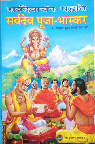 Sarvdevaarchan-Paddhati | Sarvdev Puja-Bhaskar
