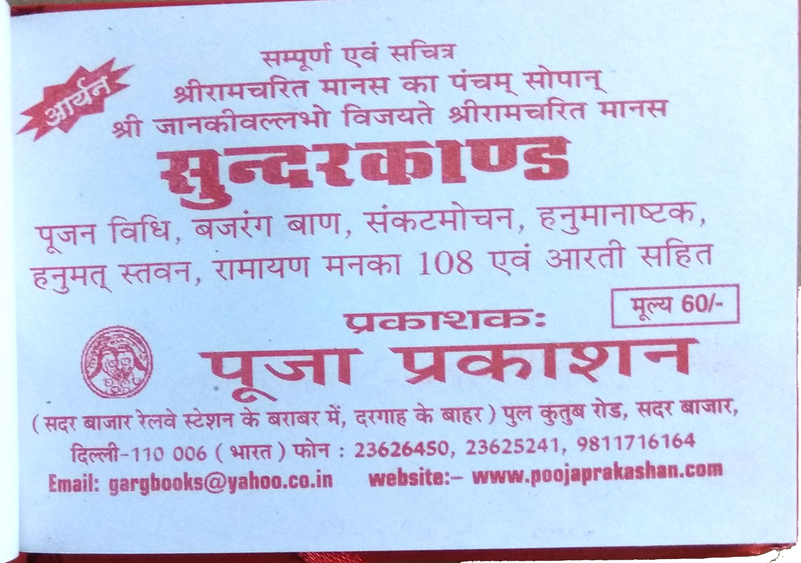 Shri Ramcharitra Manas ka Pancham Sopan | SUNDERKAND | Pujan Vidhi, Hanuman Chalisa, Hanumanshtak, Bajrang Baan, Ramstuti, tatha Hanumanji ki Aarti Sahit-img1