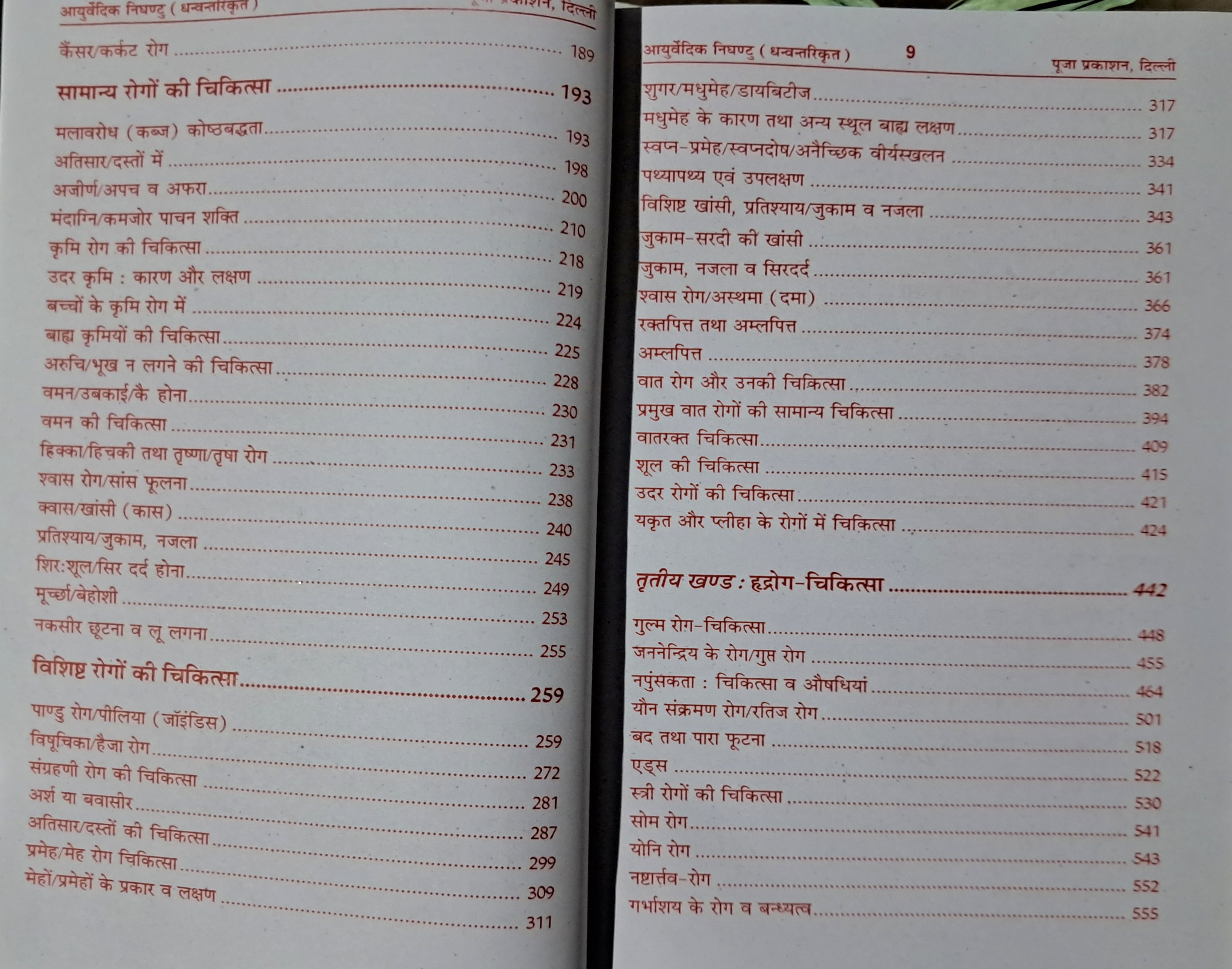 Ayurvedic Nighantu Book In Big Size || Devtaon Ke Vaidh Dhanvantari Ji Dwara Krit-img1