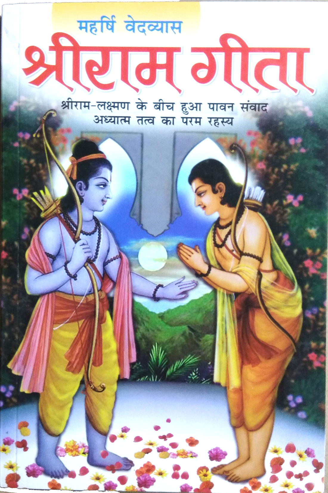 Shri Ram Gita | Shriram - Laxman Ke Beech Hua Pawan Samvad Tatva Ka Param Rahasya