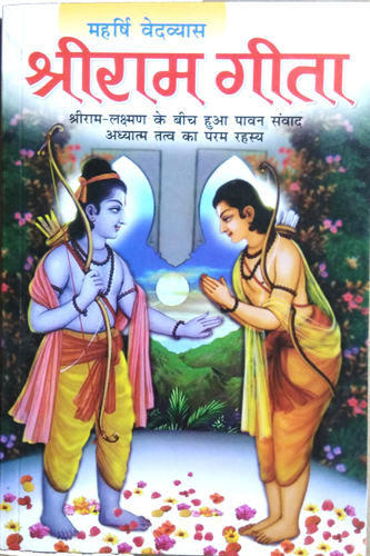 Shri Ram Gita | Shriram - Laxman Ke Beech Hua Pawan Samvad Tatva Ka Param Rahasya-img3