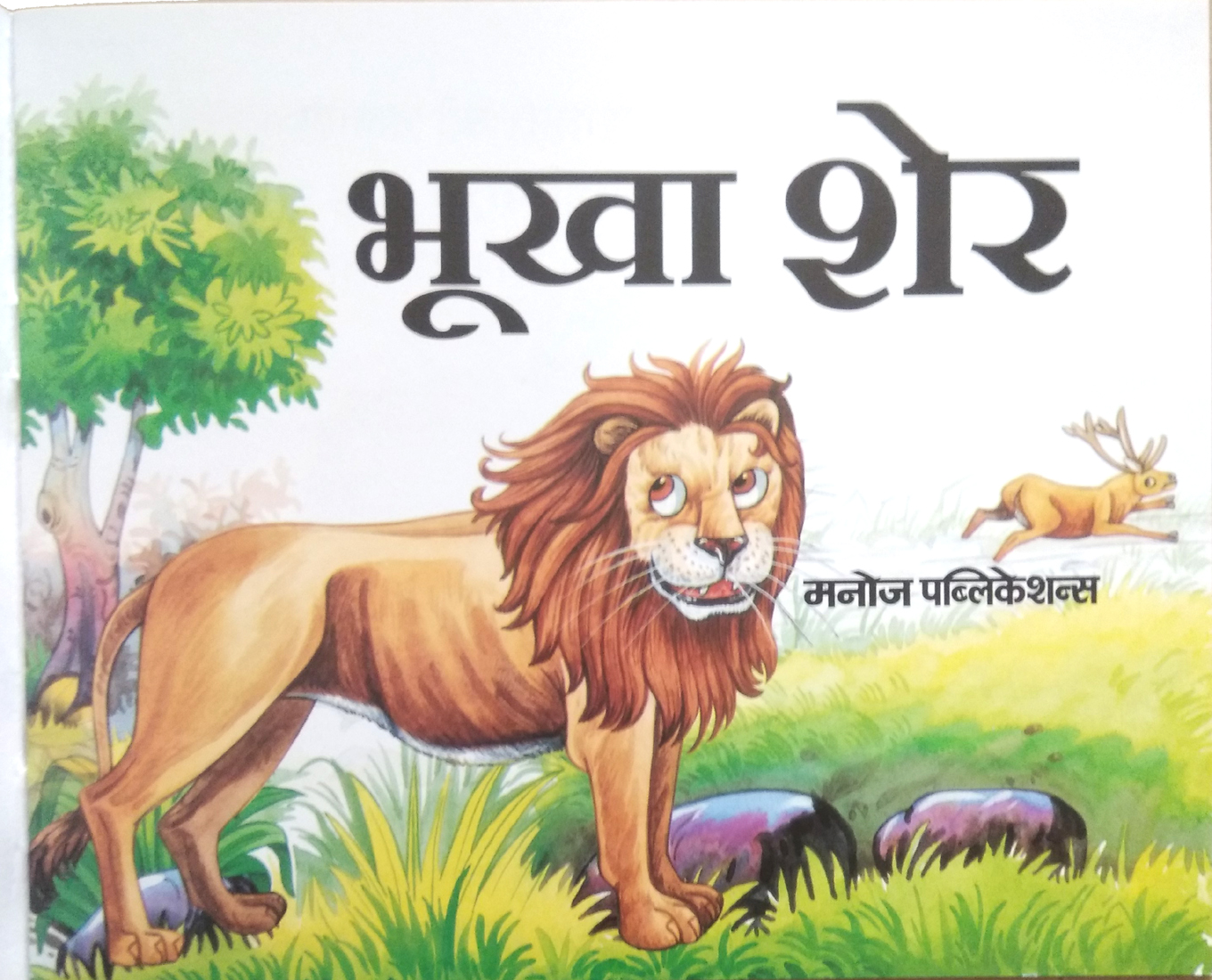 Bhookha Sher (Moral Story for children)-img1