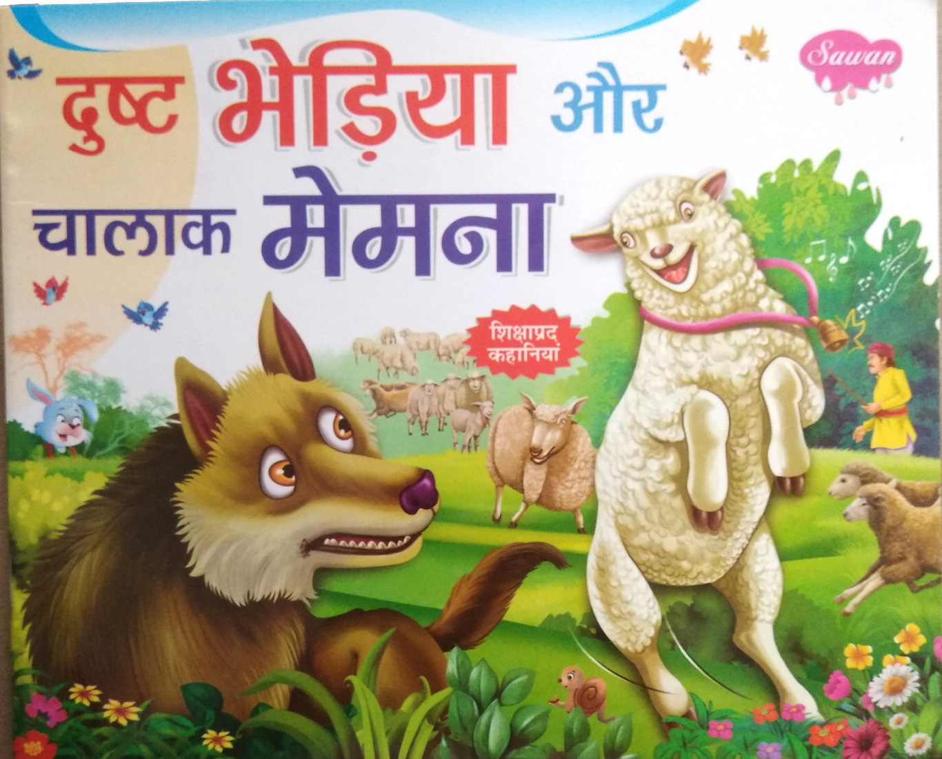 Dusht Bhediya aur Chalak Memna (Moral Story for children)