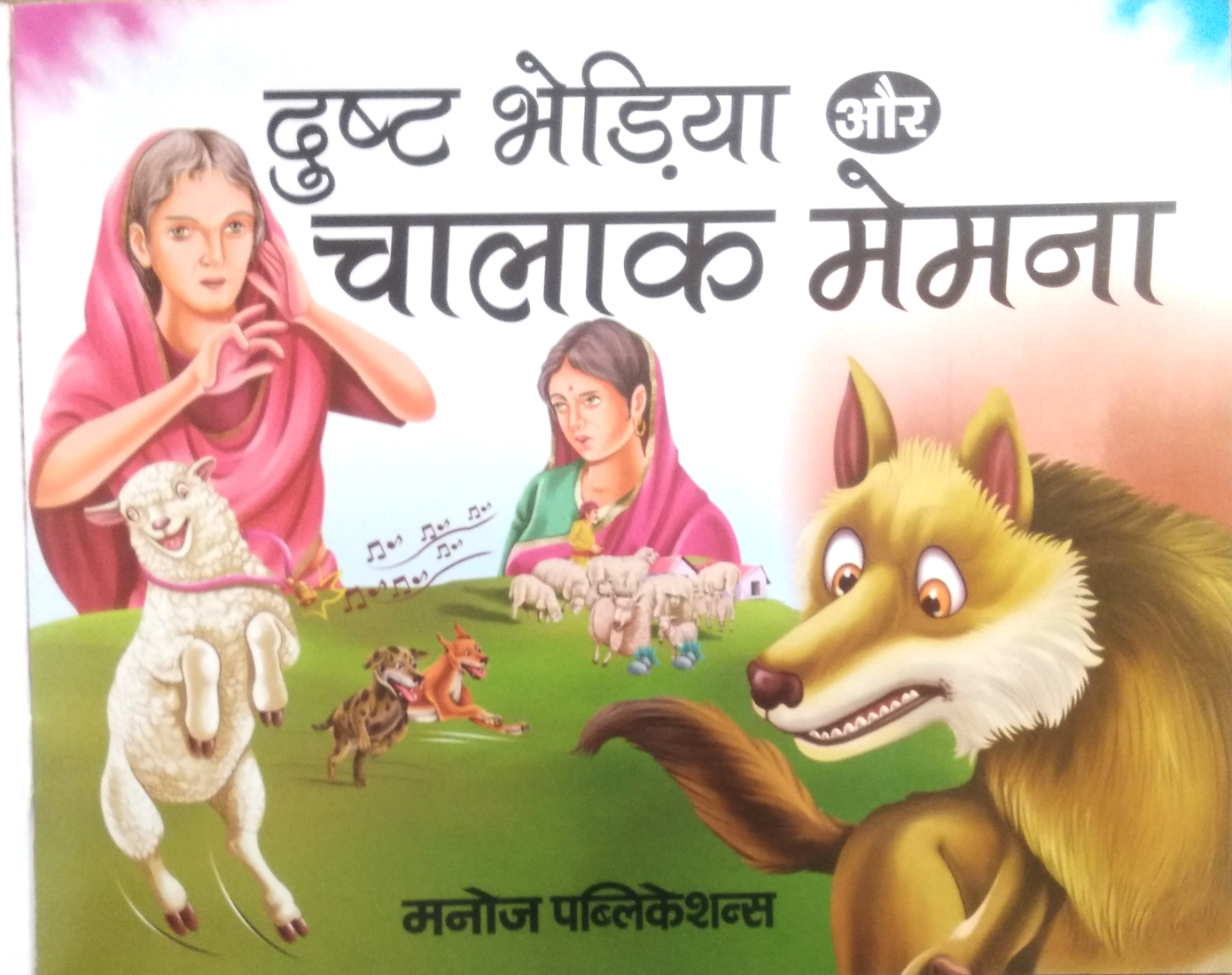 Dusht Bhediya aur Chalak Memna (Moral Story for children)-img1