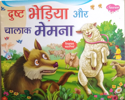 Dusht Bhediya aur Chalak Memna (Moral Story for children)-img4