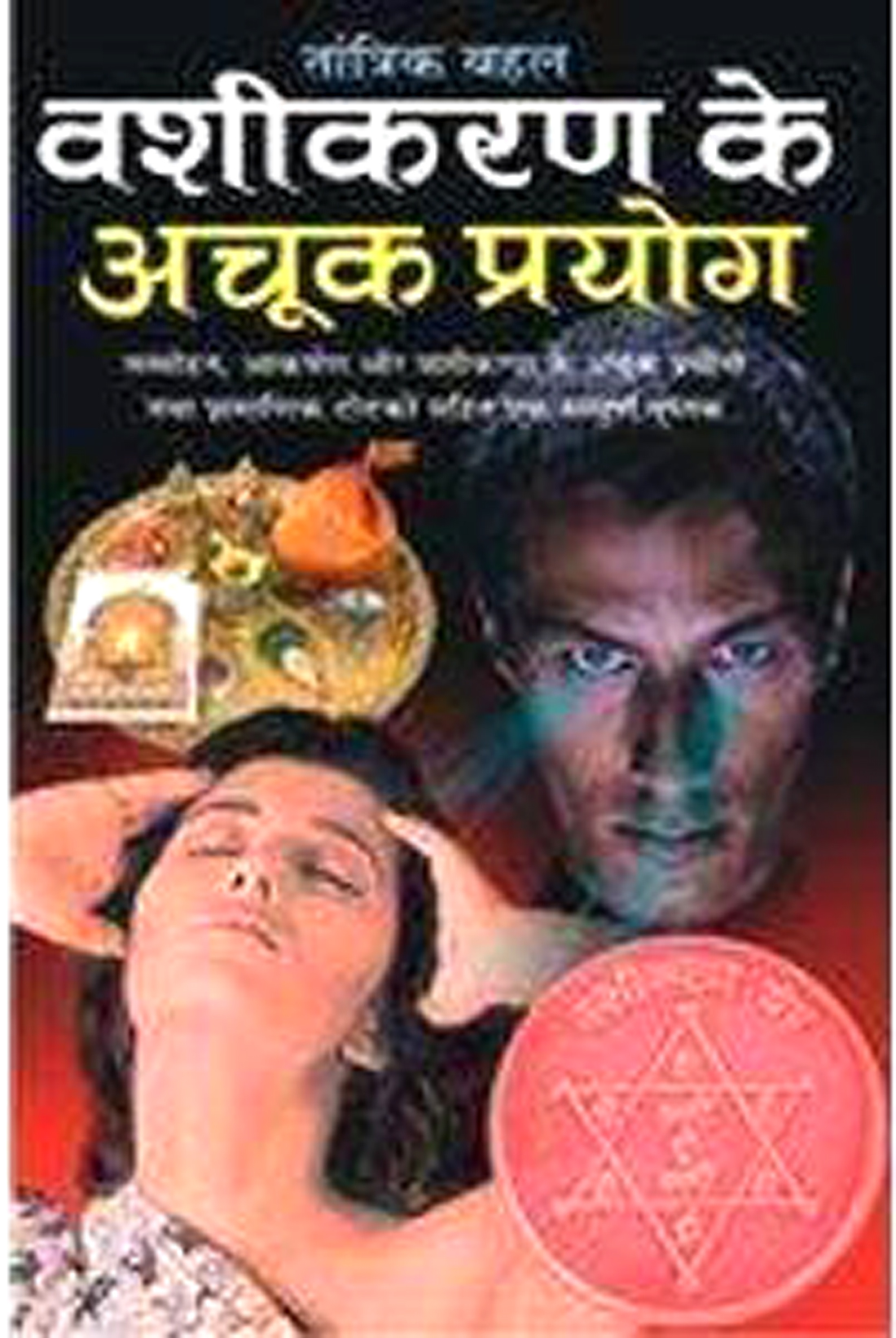 Vashikaran Ke Achook Pryog