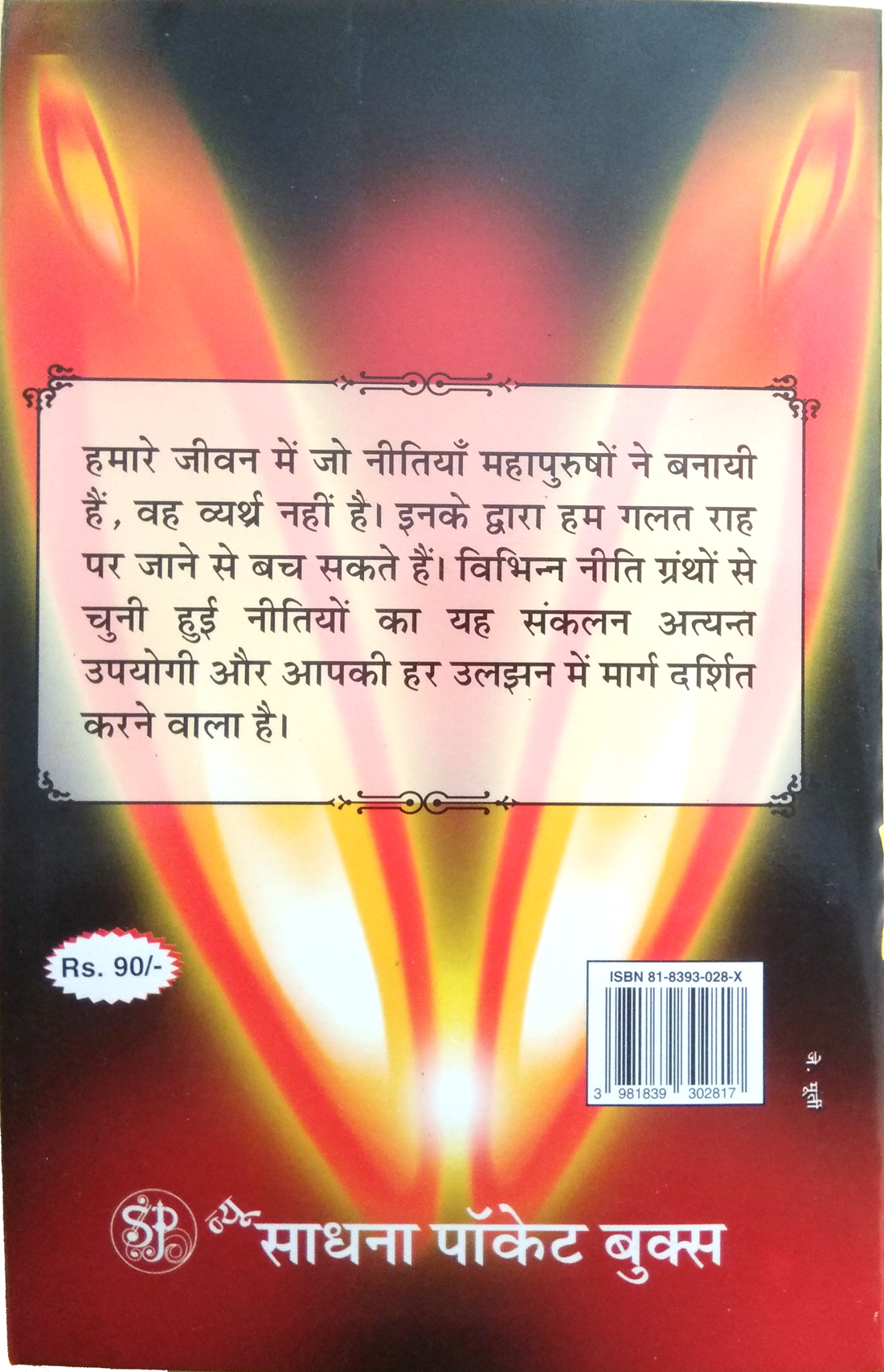 Neeti Sangrah (Sarvashreshta Neetiyon ka Sangrah) | Vibhinn Dharmik, Adhyatmik Granthon se chuni huin Neetiyon ka Anupan Sangrah-img2