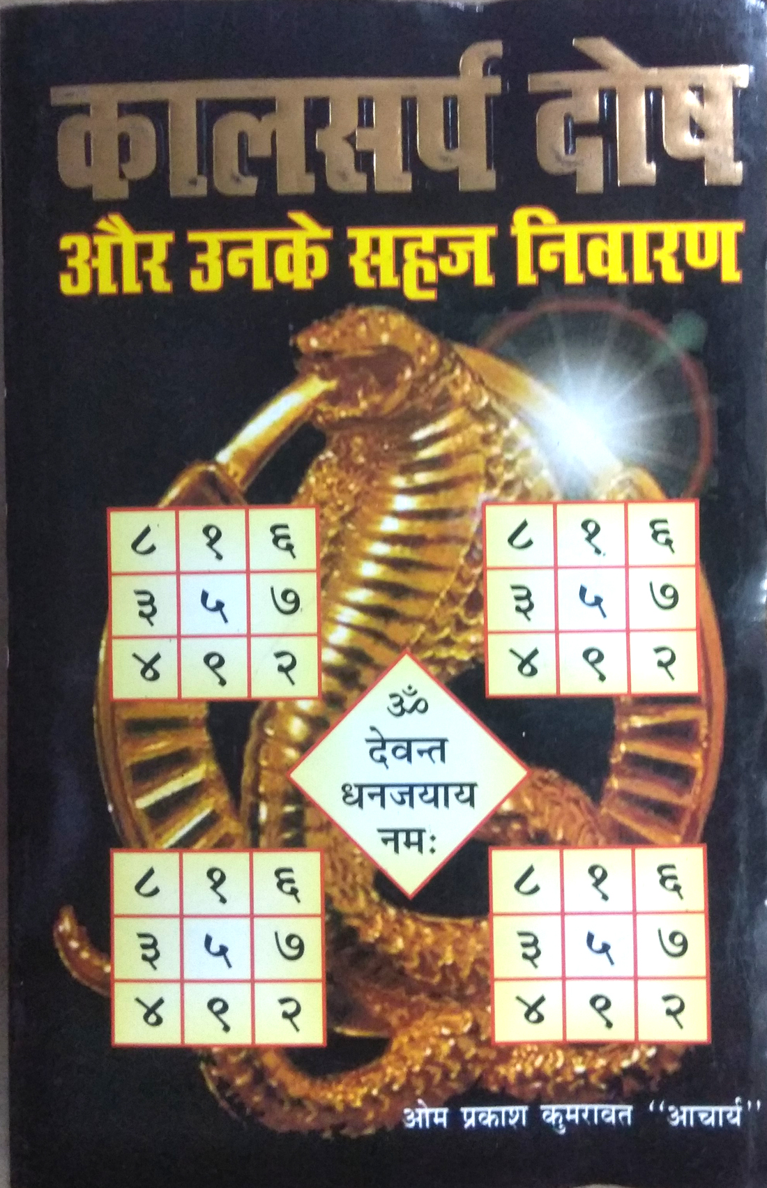 Kaalsarp Dosh Aur Unke Sahaj Nivaran