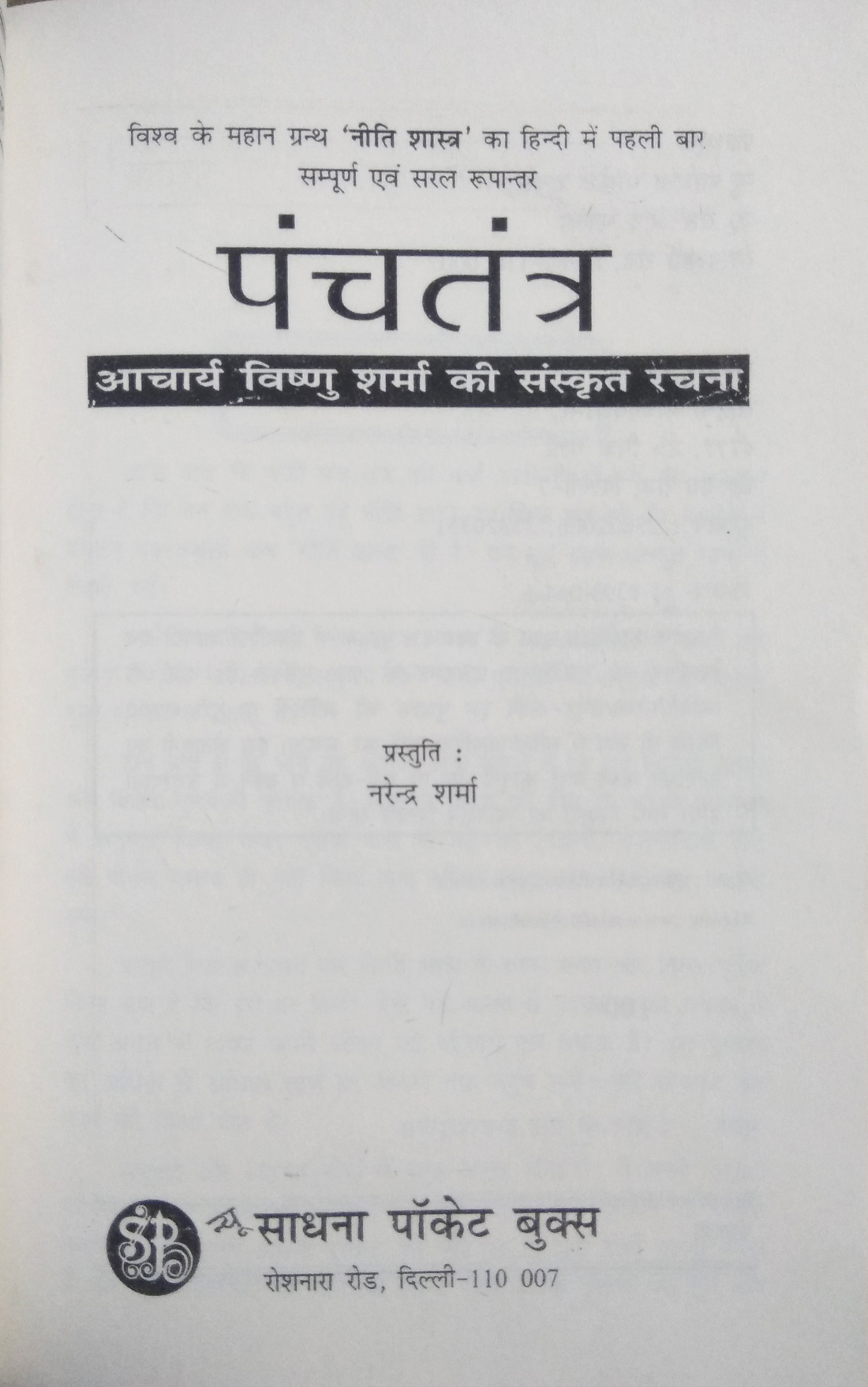 Panchtantra | Sampoorn Sachitra (Neeti Shastra)-img1