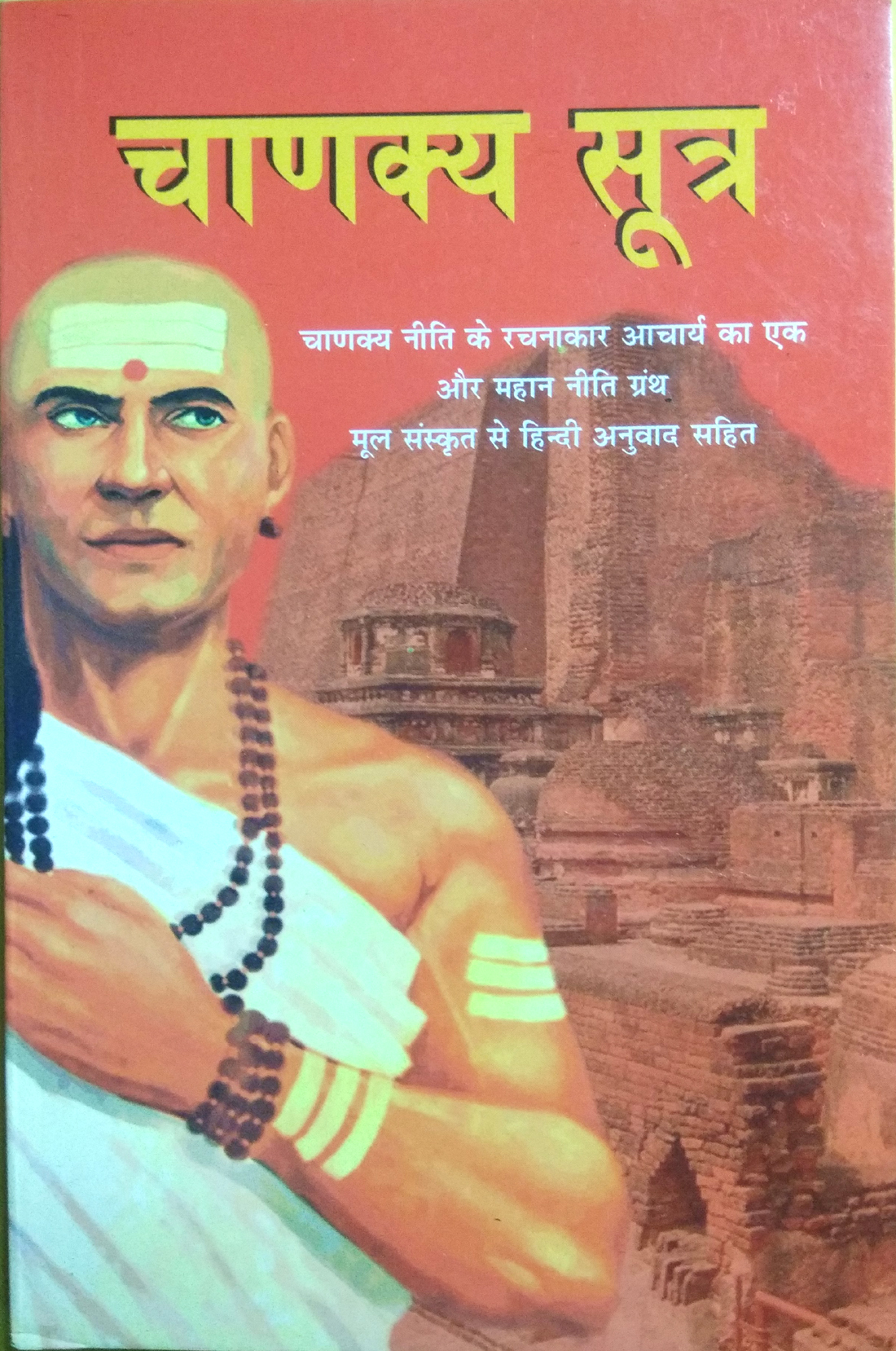 Chanakya Sutra | Chanakya Neeti Ke Rachnakar Aacharya Ka Ek Aur Mahaan Neeti Granth Mool Sanskrit Se Hindi Anuwad Sahit