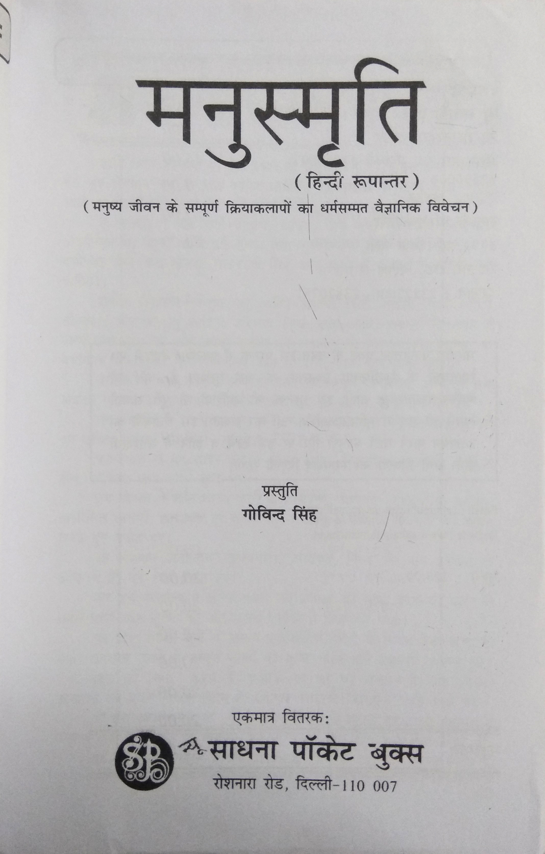 Manusmriti |Hindi Rupantar Sahit | Manushya Jeevan ke sampoorn kriyakalapon ka dharm sammat vaigyanik vivechan-img1