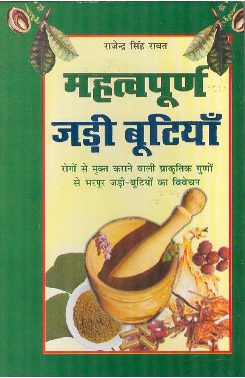 Mahtvapoorn Jadi Bootiyan | Rogon se mukt karne wali prakritik gudon se bharpoor jadi-bootiyon ka vivechan