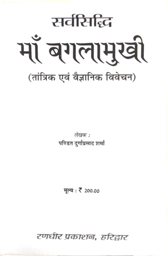 Sarvsiddhi Maa Baglamukhi | Tantrik evom Vaigyanik Vivechan-img1
