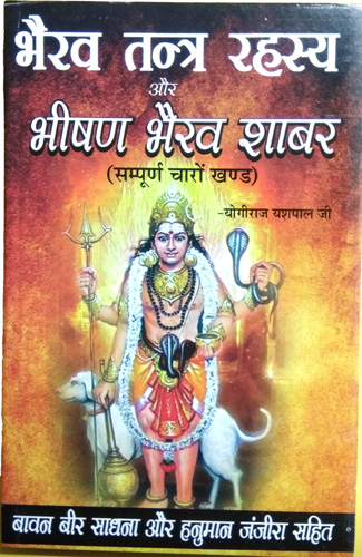 Bhairav Tantra Rahasya aur Bheeshan Bhairav Shabar (Sampoorn charon khand)