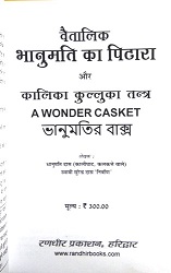 Vaitalik Bhanumati ka Pitara aur Kalika Kulluka Tantra | A Wonder Casket-img1