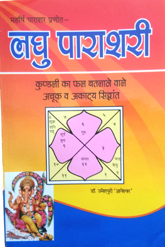 Maharishi Parashar Praneet | Laghu Parashari (Kundali ka Phal Batlane wale Achuk wa Akaatya Siddhant)