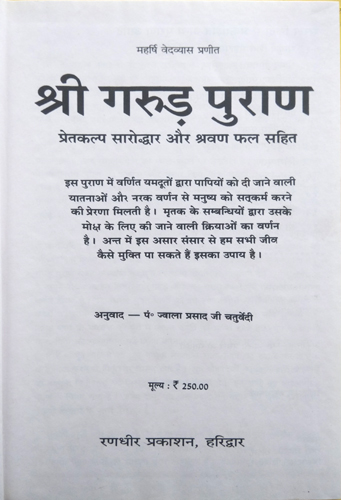 Shri Garud Puran | Pretkalp Sarodhdar aur Shrawan Phal Sahit | Marnoprant (Audharvadaihik) Kriyaon ka Sampoorn Vivran-img1