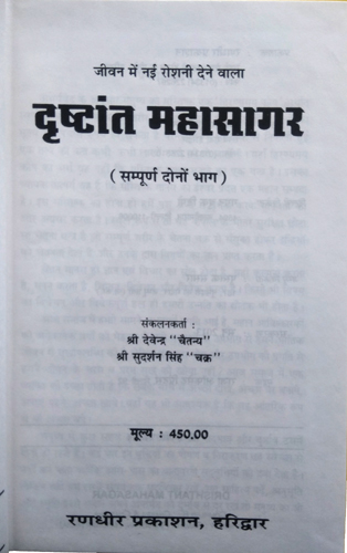 Jeevan Mein Nayi Roshni Dene Wala | Drishthant Mahasagar | (Chakra aur Chaitanya) Sampoorn Dono Bhag-img1