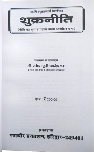Bhartiya Manishi Shukracharya Krit | SHUKRA NEETI (Neeti ka Supath Padhane Wala Anmol Granth))-img1