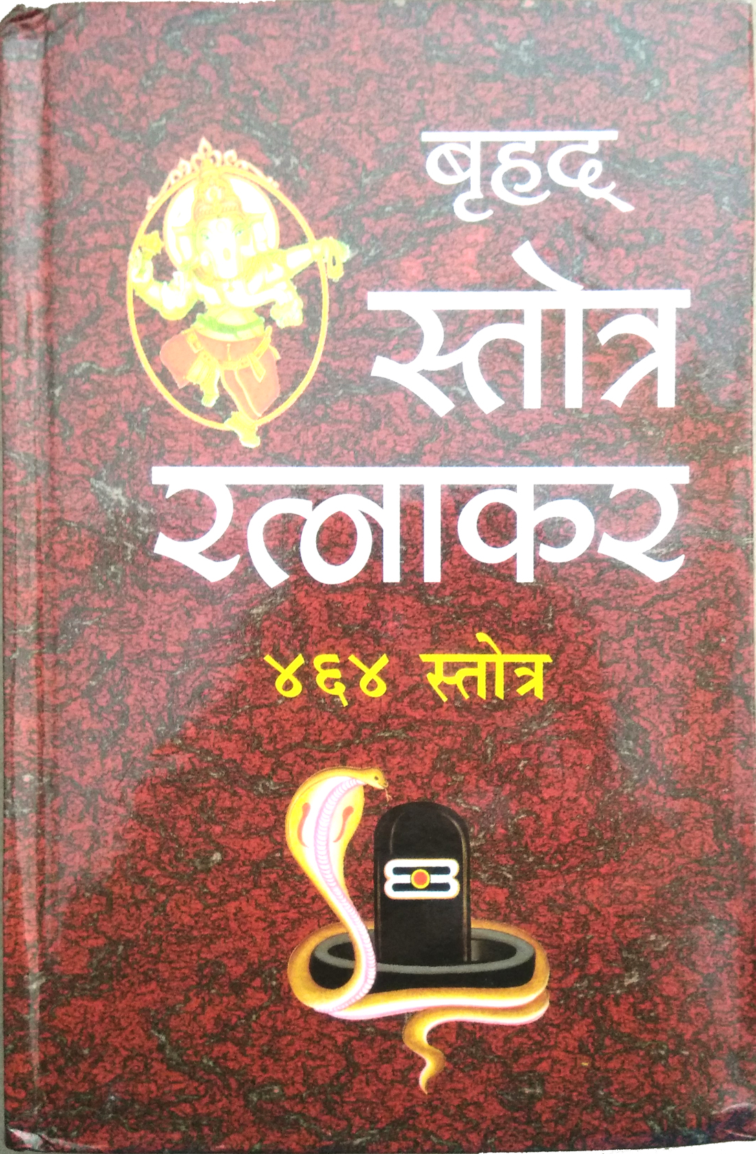 Vrahad Stotra Ratnakar | 464 Stotra