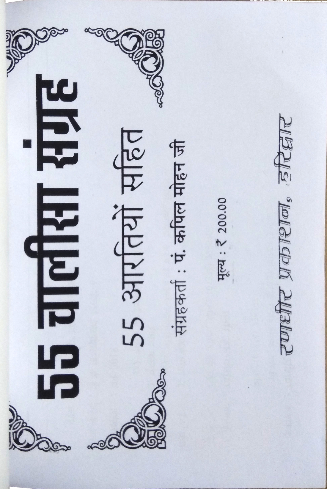 Sabse Bada 55 Chalisa Sangrah | 55 Aartiyon Sahit-img2