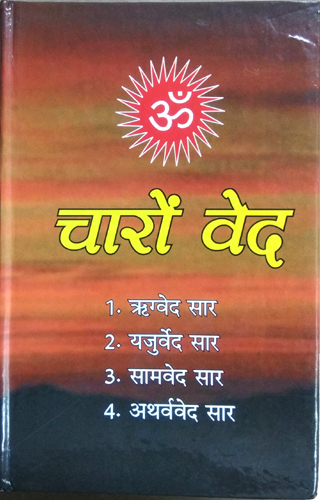 Charo Ved - Rigveda, Yajurveda, Samveda, Atharveda-img4