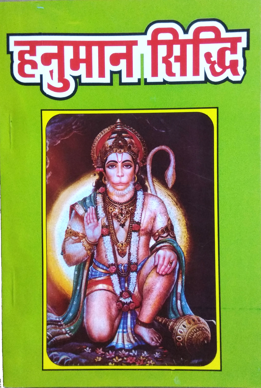 Hanuman Siddhi | Hanuman ji ke siddh path vidhan aur saral Hindi anuwad sahit