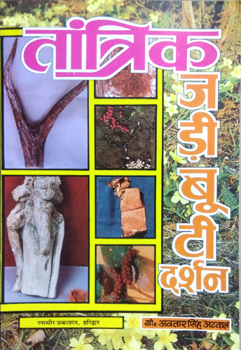 Tantrik Jari Booti Darshan (Tantrik prayog me aane wali jari bootiyon evom anya samagri ke camera photo  sahit ekmatra pustak)-img3
