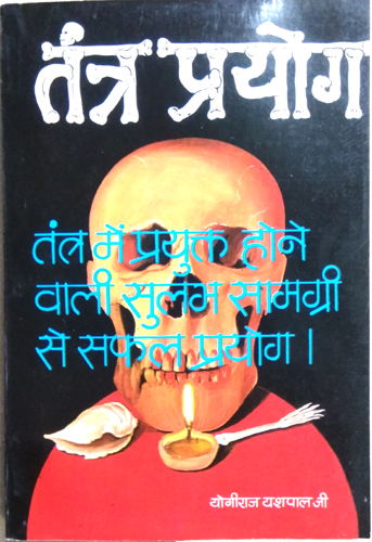 Tantra Prayog | Tantra Me Prayukt Hone Wali Sulabh Samagri Se Safal Prayog-img3