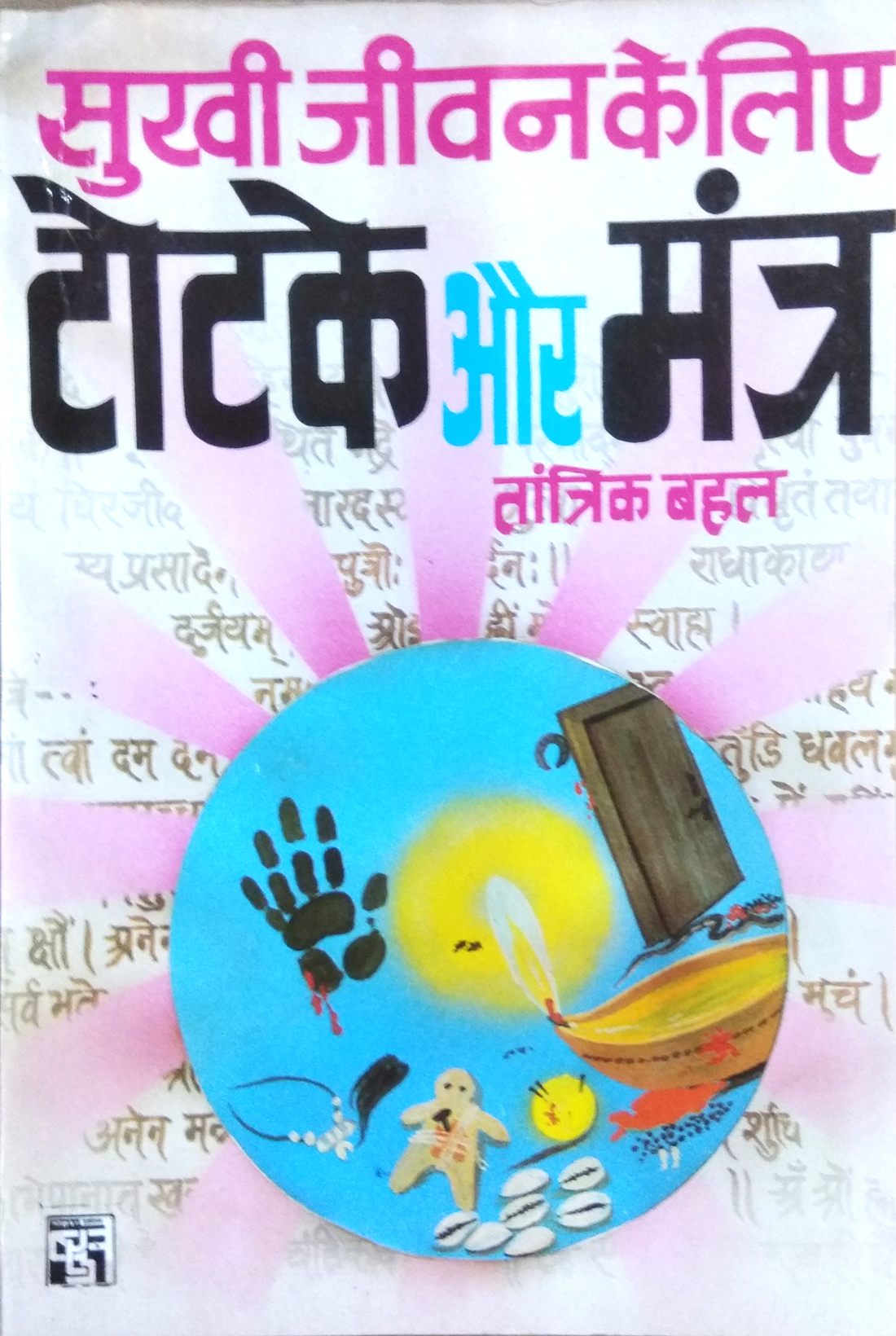 Sukhi Jeevan ke Liye Totke aur Mantra