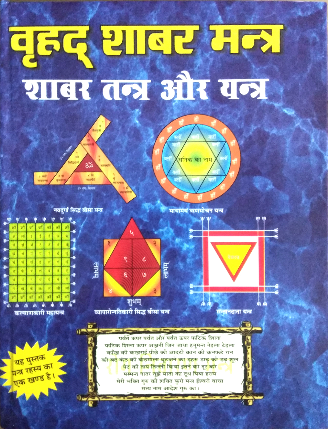 Vrahad Shabar Mantra | Shabar Tantra Aur Rahasya (Ye Pustak Mantra Rahasya ka ek Khand hai)