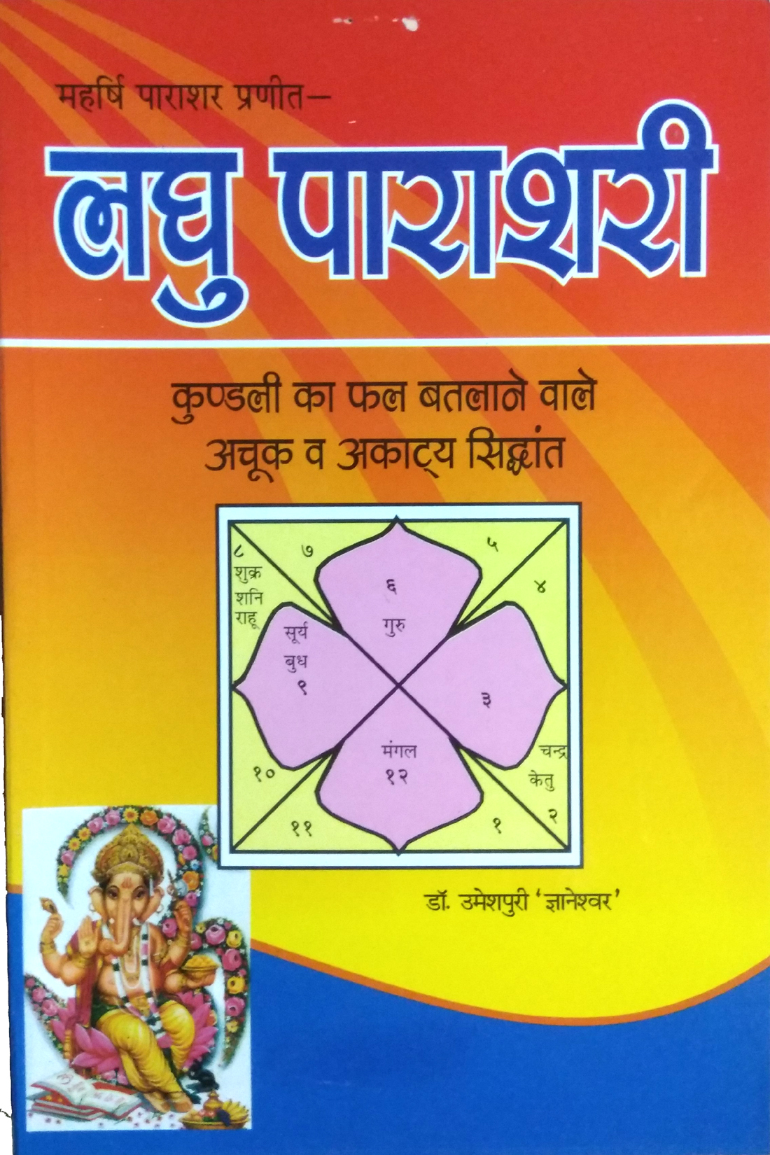 Laghu Parashari Kundali ka phal batlane wale achuk va akaathya siddhant)