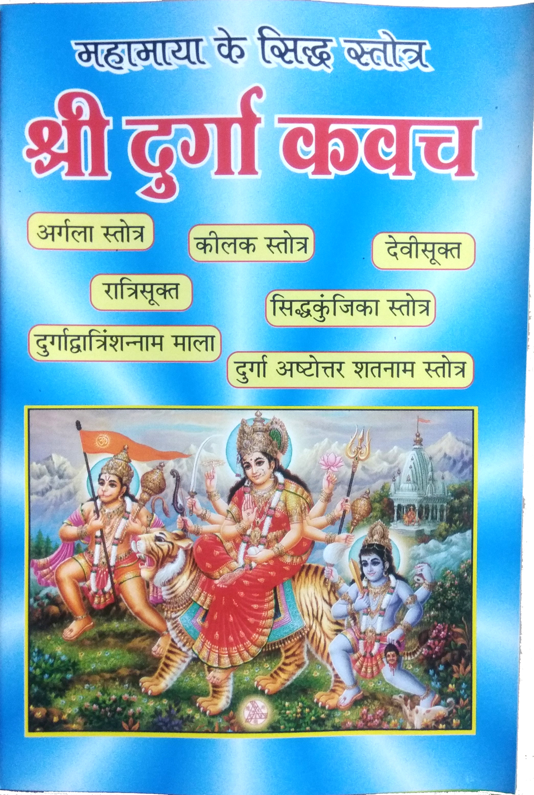Mahamaya Ke Siddh Stotra Aur Unke Phal Bhasha Tika Sahit| Shri Durga Kavach