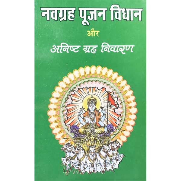 Navgrah Pujan Vidhan Aur Anisht Grah Nivaran | Navgrahon ke stotra, mantra-yantra, ratna, vrat, daan, pooja, aushadhi snan, havan aur jaap ityadi ka varnan