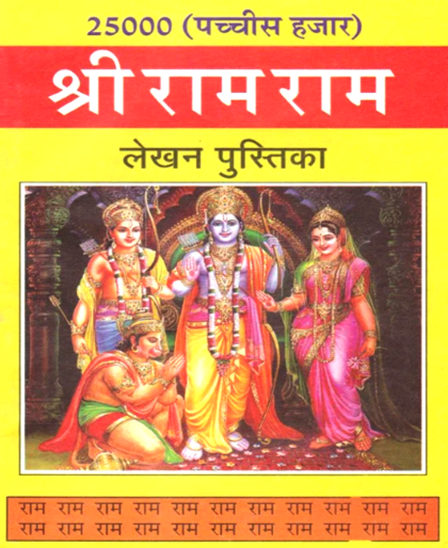 Shree Ram Ram Lekhan Pustika (25000 names)