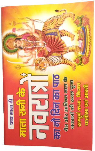 Mata Rani Ke Navratron Ka Nau Din Ka Path