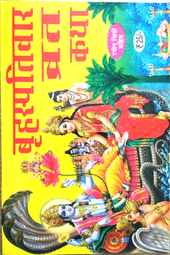 Brahaspativar Vrat Katha (with coloured images)