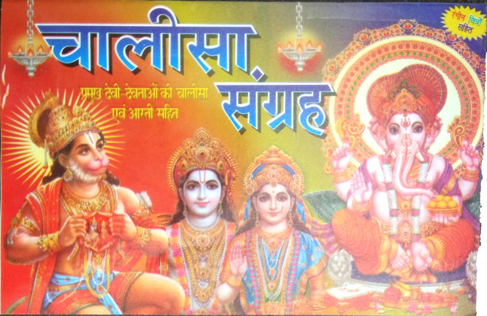 Chalisa Sangrah | Pramukh Devi-Devtaon ki Chalisa evom Aarti Sahit | With Colour Photographs