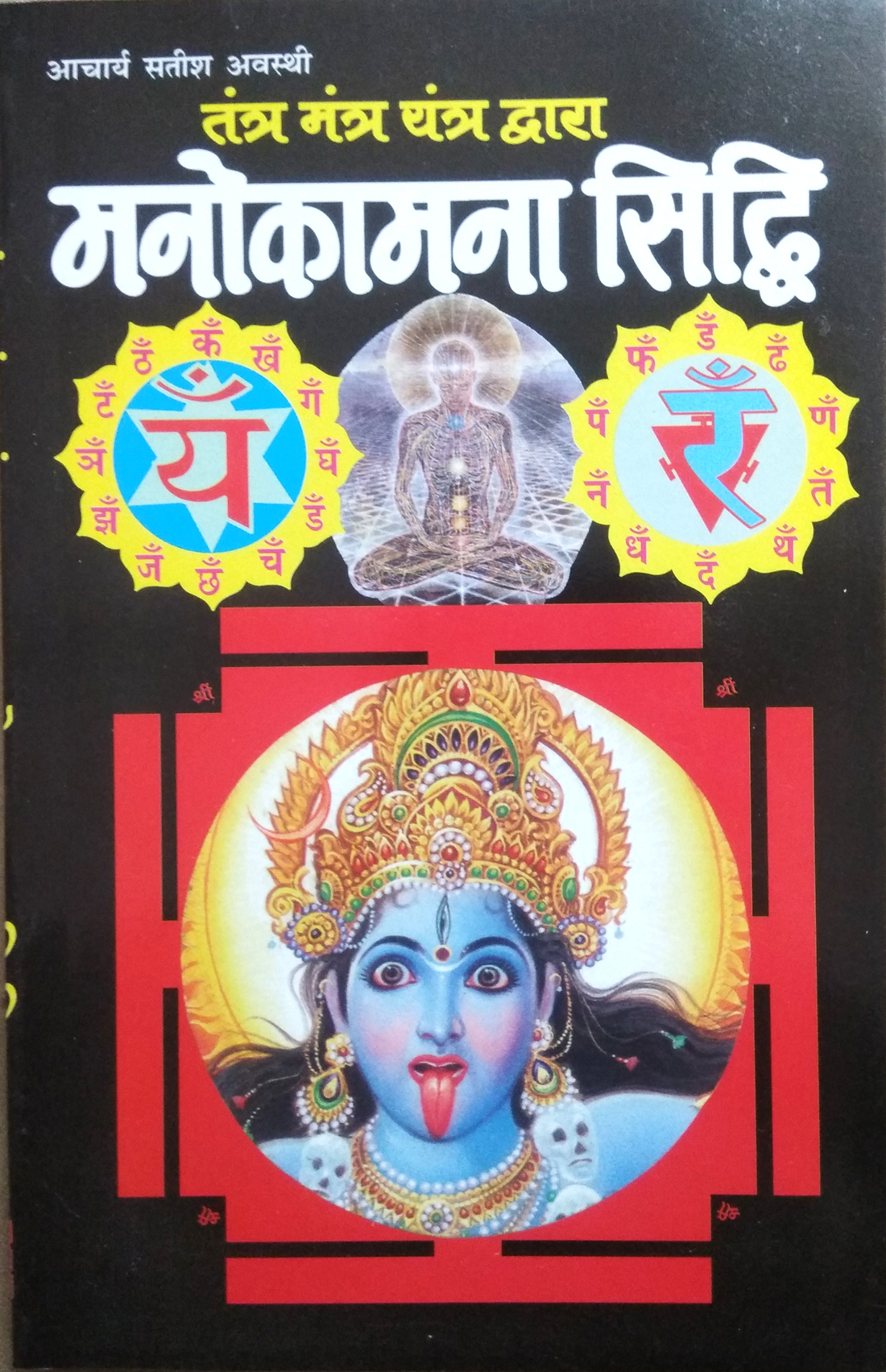 Tantra Mantra Dwara Manokamna Siddhi