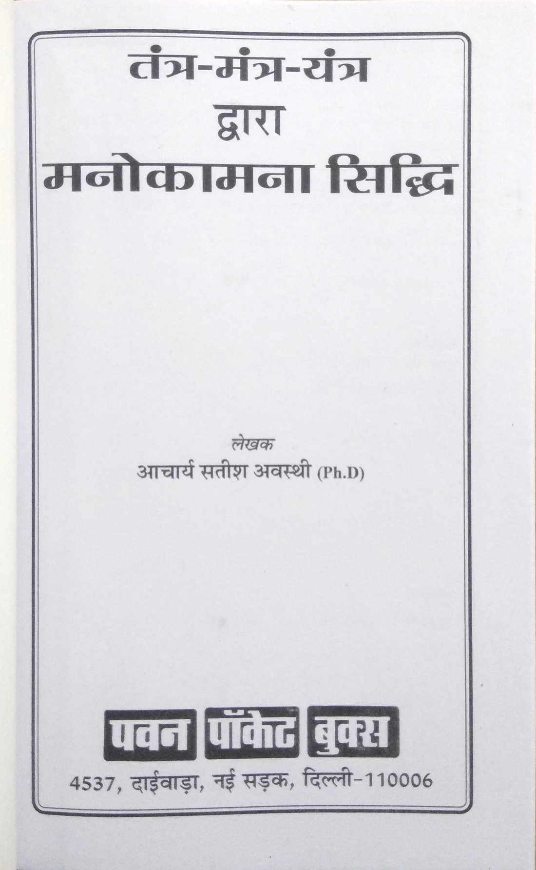 Tantra Mantra Dwara Manokamna Siddhi-img1