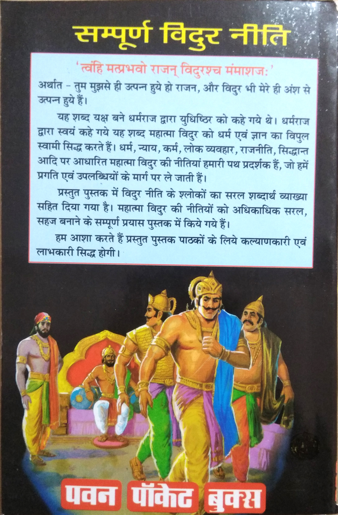 Sampoorn Vidur Neeti | Dharm, Nyay, Karm Lok Vyavhar, Rajneetik, Siddhant Aadi Per Aadharit Mahatma Vidur Ki Nitiyon Ka Anmol Sangrah-img2