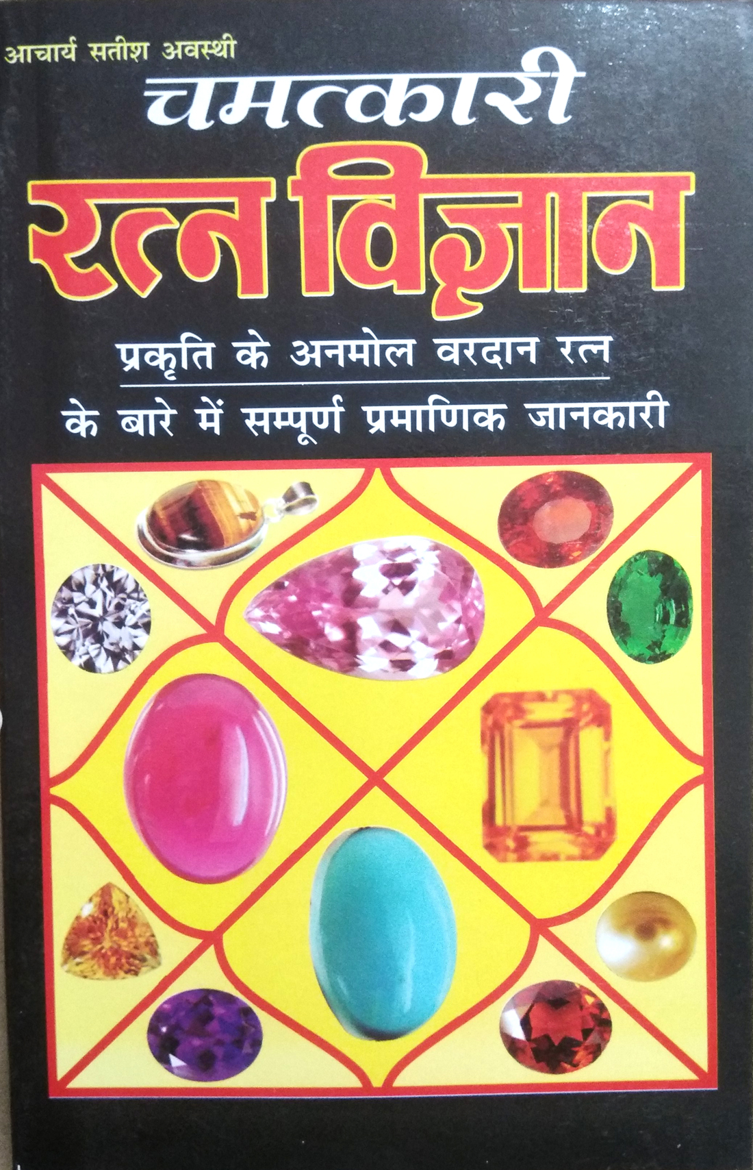 Chamatkari Ratna Vigyan | Prakriti ke anmol vardan ratna ke bare me sampoorn pramanik jankari