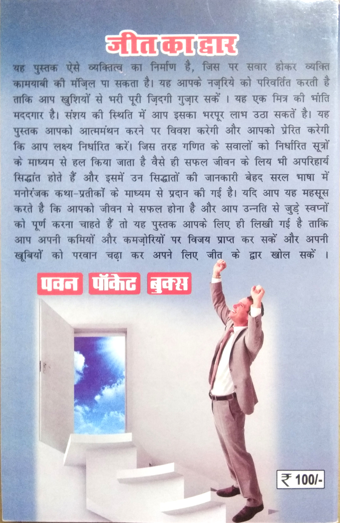 Jeet Ka Dwar | Gate To Victory | Kismat ka dwar kholne wale saikdon samadhan sutra-img2