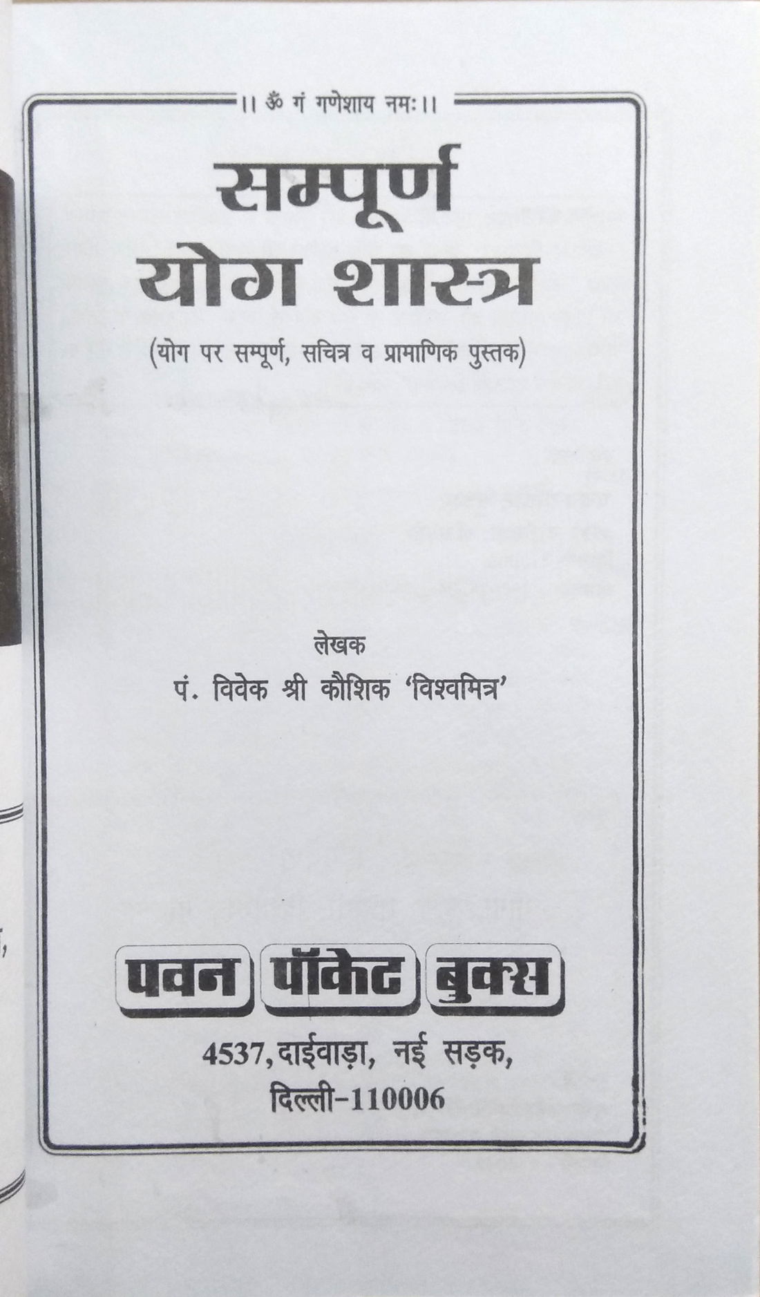 Sampoorn Yog Shastra | Apke mann evom tann ko swastha evom nirogi banane wala saral, sachitra evom pramanik shastra-img1