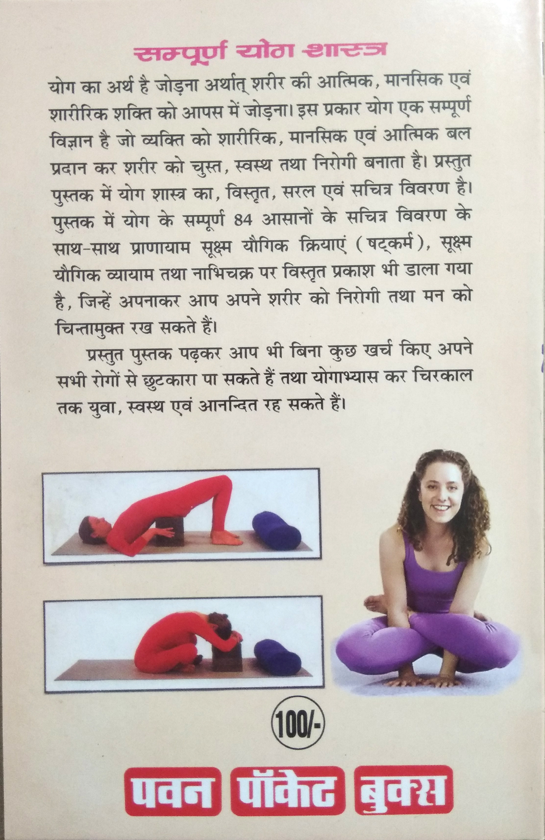 Sampoorn Yog Shastra | Apke mann evom tann ko swastha evom nirogi banane wala saral, sachitra evom pramanik shastra-img2